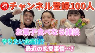 【祝登録者数100人】お菓子食べながらお祝いして雑談した