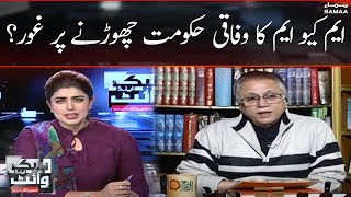 MQM ka wafaqi hukumat chornay par ghaur? | Hassan Nisar | Black and White | SAMAA TV