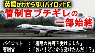 管制官ブチギレ‼️「このパイロットを辞めさせろ‼️」