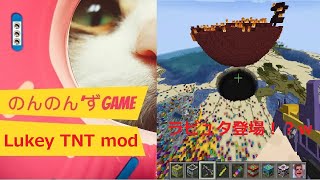 のんのん’ずGAME 新マインクラフト実況 PART5 Lukey TNT MOD 紹介その１♪＾＾