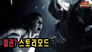 [철권7:스토리모드] 니가 애비의 마음을 알어? ⚡