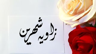 Zavia Shehreen name's Calligraphy video #Calligraphy #Calligrapher #art #nameart #viral #foryoupage