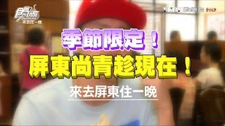 食尚玩家 來去住一晚【屏東】季節限定！尚青趁現在 20160606(完整版)