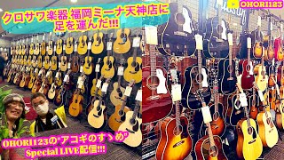 クロサワ楽器 福岡ミーナ天神店 オープン初日に,足を運んだ!! ～遂に,福岡/九州に,クロサワ楽器が上陸だ!!～