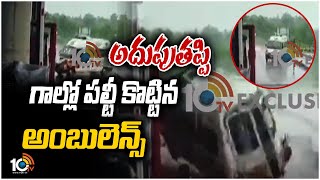 Viral Video : పల్టీ కొట్టిన అంబులెన్స్ | Ambulance Crash At Tollgate | Karnataka | 10TV