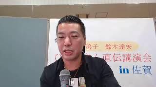 斎藤一人特別弟子鈴木達矢　佐賀講演会質問コーナー