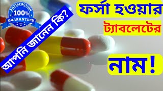 ফর্সা হওয়ার ট্যাবলেট এর নাম || ফর্সা হওয়ার ঔষধ || forsa hobar tablet