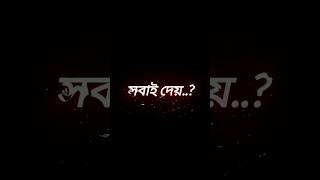 কষ্টের স্ট্যাটাস কষ্টের কথা #shorts #shortvideo #capson #sadsong #sadstory #foryou