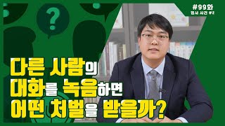 [형사 사건 #2] 다른 사람의 대화를 녹음하면 어떤 처벌을 받을까?