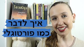 איך לדבר כמו פורטוגלי | פורטוגזית 111 יום