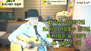 [#박준화] 1. 다시 사랑한다면  2. 다시 사랑할 수 있다면  3. 사랑은 늘 도망가  4.  바람의 노래