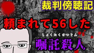 ENG /【裁判】女性に頼まれてサツガイ〈嘱託殺人〉判決公判👨‍⚖️Murder-for-Hire/University Student Helped Woman Die/Real Story