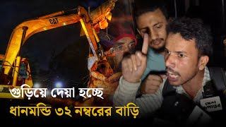 গু/ড়িয়ে দেয়া হচ্ছে ধানমন্ডি ৩২ নম্বরের বাড়ি! | Sheikh Mujib House | Dhanmondi 32 | Daily Ittefaq