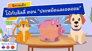 โบ้ ตอน ประหยัดและอดออม | นิทานเด็ก 3 ภาษา ไทย อังกฤษ จีน | โบ้ซีรี่ส์ ตอนที่ 6 | สามารถคิดส์