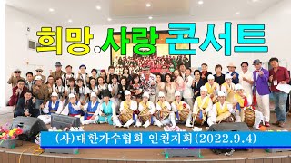 희망.사랑 콘서트(사)대한가수협회 인천지회 (2022.9.4/인천 월미도 학무대)