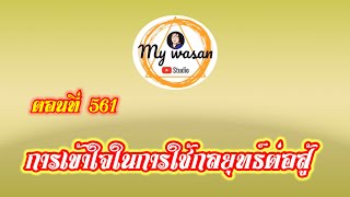 ตอนที่ 561 การเข้าใจในการใช้กลยุทธ์ต่อสู้