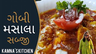 Cauliflower sabji | gobi masala gravy sabji | ગોબી મસાલા સબ્જી | કામનાં ત્રિવેદી | kamna's Kitchen