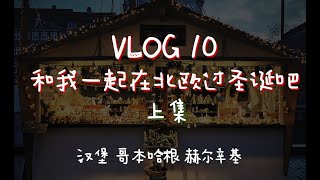 【VLOG】和我一起在北欧过圣诞吧-上集|德国汉堡/丹麦哥本哈根/芬兰赫尔辛基