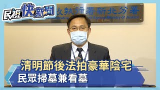 清明節後法拍豪華陰宅 民眾掃墓兼看墓－民視新聞