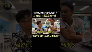 街访3：马哈迪的同化论，马来人怎么看？｜阿耀闲聊政治