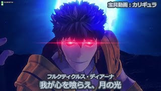 【FGOAC】バーサーカー：カリギュラ：我が心を喰らえ、月の光【宝具動画】