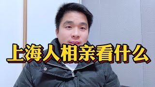 上海人相亲看什么，4个条件很重要，尤其是第二个没得谈