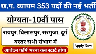 छ.ग. व्यापम 353 पदों पर भर्ती | Cg raipur new bharti || Cg vyapam upcoming vacancy 2024