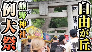 自由が丘 熊野神社 例大祭2023  和太鼓