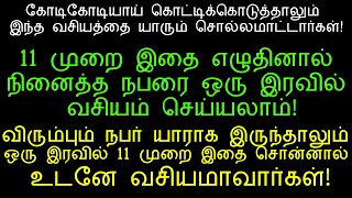 11 முறை இதை எழுதினால் விரும்பியவரை ஒரே இரவில் வசியம் செய்யும் அற்புத முறை!|vasiyam in tamil