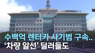 수백억 렌터카 사기범 구속..'차량 알선' 딜러들도 | 전주MBC 220308 방송