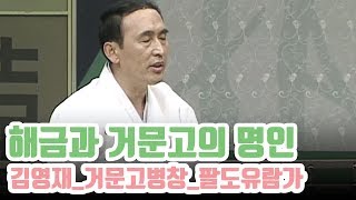 인간문화재 김영재의 거문고병창 '팔도유람가'