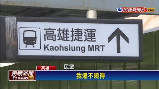 9月5日高雄新車站啟用 R11臨時站功成身退－民視新聞