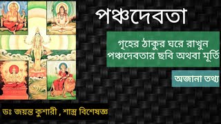 PANCHA DEVATA (পঞ্চদেবতা) | Untold Information | Dr. Jayanta Kushari