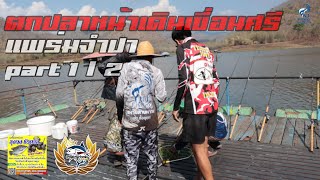 EP.43-1 NJFishing : 🐬 ตกปลาเขื่อนศรี แพร่มจำปา ไปแบบยกแก๊ง...ความมันจงบังเกิด