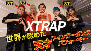 天才集団から世界が認めたフィンガーダンス教わってみた！GENKIモリタ、XTRAPさんコラボ！withあいりはん（前編）【100人斬り企画3/100】