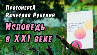 Священник Вячеслав Рубский. Исповедь в XXI веке.