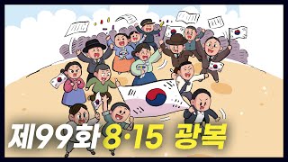 일본의 식민 통치를 벗어난 '8·15 광복' (역사만화 99화) [공부왕찐천재]