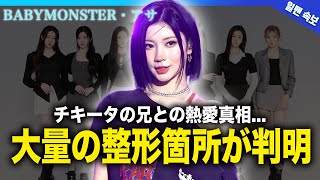 【衝撃】BABYMONSTER・アサの顔が変わりすぎてやばい...YGの日本人ラッパーとして話題を集める彼女への韓国からの評価に驚愕！『YG』で活躍するアイドルがメンバーの兄と付き合っている真相とは