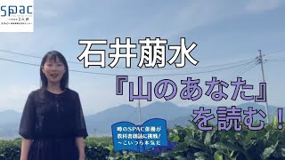 『山のあなた』カール・ブッセ／上田敏 訳　読み手：石井萠水【噂のSPAC俳優が教科書朗読に挑戦！～こいつら本気だ】