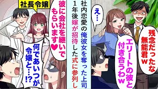 【漫画】社内恋愛していた俺、彼女を奪った上司が１年後、俺の結婚式に参加し「どうしてあいつが令嬢と結婚するんだ...！？」【恋愛マンガ動画】