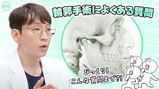 ［韓国整形］輪郭手術によくある質問［DA美容外科］