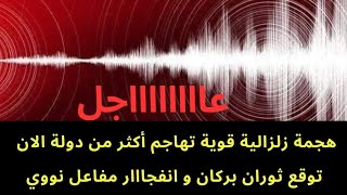 عاجل : هجمة زلزالية تضرب الان ..تخوف من بركان ضخم وانفجااااار مفاااعل نووي