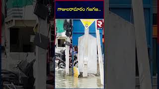 Heavy Floods in Ghajularamaram: గాజులరామారం గజగజ..| Hyderabad Heavy Rains | RTV