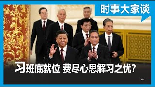 时事大家谈：习天下重臣就位，他们如何解习之忧？