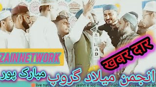 Anjuman Milaad Goruop]खबरदार खबरदार खूबसूरत नात zaroor सुने Parogaram rasulpur Mohammadabad Mau