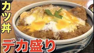 【デカ盛り】大食いに憧れる少食男の休日＃１【カツ丼】