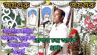 শ্রদ্ধেয় রাখাল চন্দ্র আদকSPR,অপুর্ব সুন্দর আলোচনাই মনোমুগ্ধকর হালদার বাড়ি ও পরিবেশ,জয়গুরু দাদা 🙏🏼