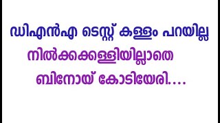 ഡിഎൻഎ ടെസ്റ്റ് കള്ളം പറയില്ല; നിൽക്കക്കള്ളിയില്ലാതെ ബിനോയ് കോടിയേരി