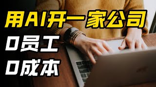 0员工,0成本，用AI开一家公司！太离谱了【AI工具教程】