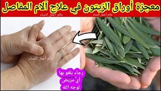 دهنة واحدة كالسحر رجاءا أنشروها لوجه الله أقوى وصفة للمفاصل